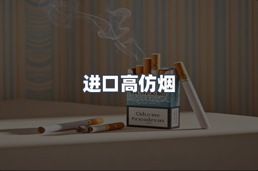 进口高仿烟